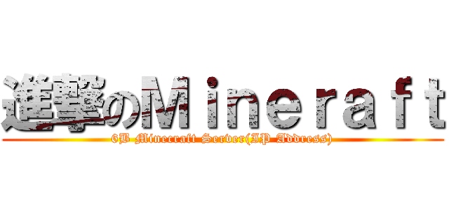 進撃のＭｉｎｅｒａｆｔ (6B Minecraft Server(IP Address))