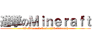 進撃のＭｉｎｅｒａｆｔ (6B Minecraft Server(IP Address))