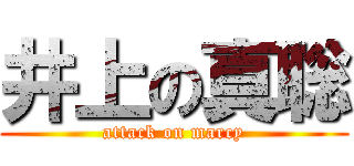 井上の真聡 (attack on marcy)