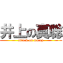 井上の真聡 (attack on marcy)