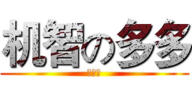 机智の多多 (么么哒)