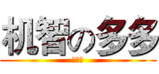 机智の多多 (么么哒)