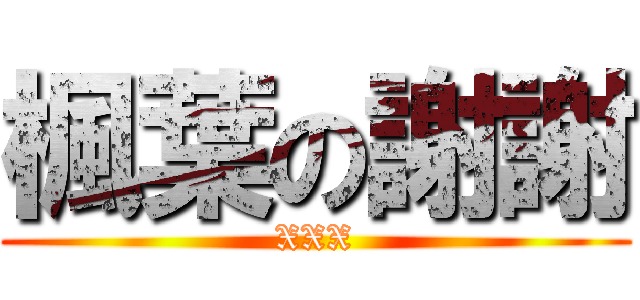 楓葉の謝謝 (XXX)