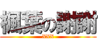 楓葉の謝謝 (XXX)