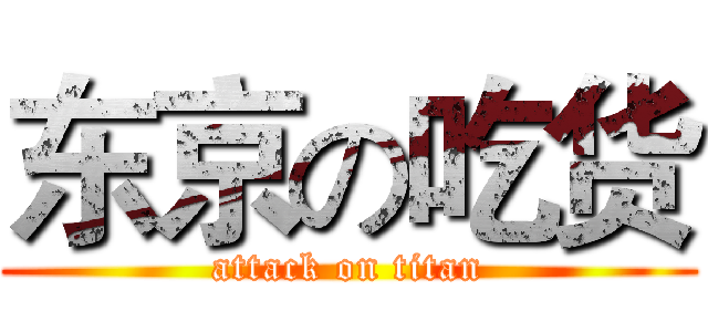 东京の吃货 (attack on titan)