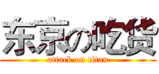 东京の吃货 (attack on titan)
