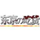 东京の吃货 (attack on titan)