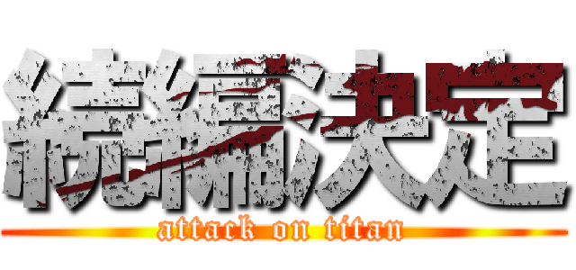 続編決定 (attack on titan)