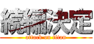 続編決定 (attack on titan)