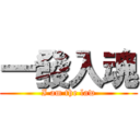 一發入魂 (I am the law)