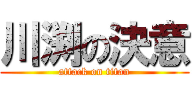 川渕の決意 (attack on titan)