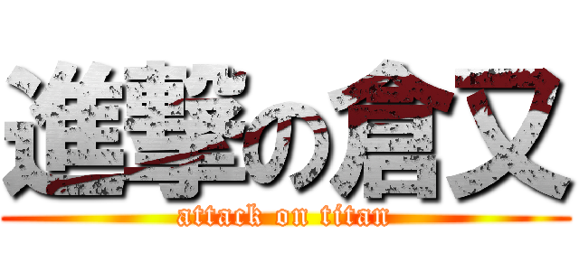 進撃の倉又 (attack on titan)