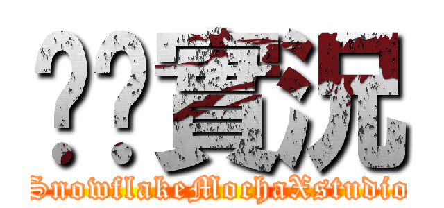 貓貓實況 (SnowflakeMochaXstudio)