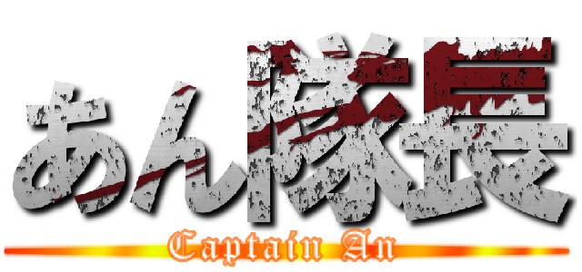 あん隊長 (Captain An)