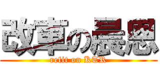 改車の晨恩 (refit on KTR)