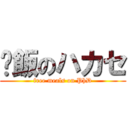 蹭飯のハカセ (free meals on PhD)