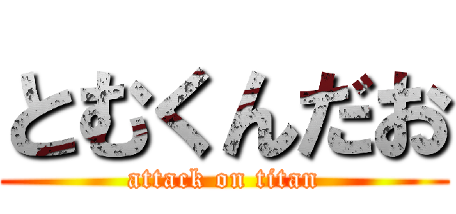 とむくんだお (attack on titan)