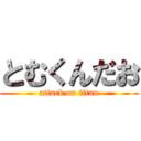 とむくんだお (attack on titan)