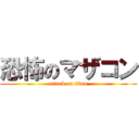 恐怖のマザコン (attack on titan)