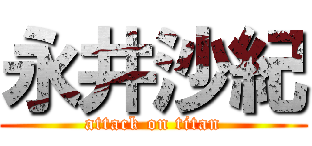 永井沙紀 (attack on titan)