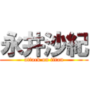 永井沙紀 (attack on titan)