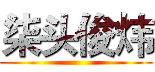 柒头俊炜 ()
