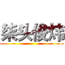 柒头俊炜 ()
