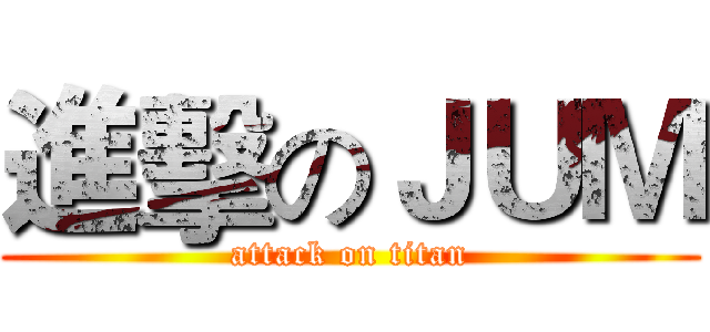 進擊のＪＵＭ (attack on titan)