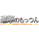 進撃のもっつん (attack on mottun)