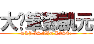 大煞筆鄧凱元 (DKY IS THE BEST!)