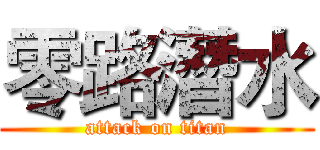 零路潛水 (attack on titan)