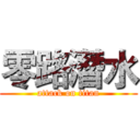 零路潛水 (attack on titan)