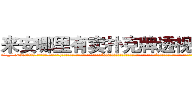 来安哪里有卖扑克牌透视眼镜 (来安哪里有卖扑克牌透视眼镜zB【█ 【电.话/威.信:159`·_·`2O19`·_·`1685】】【加微-信看最新产-品视频】？{苗红，性别男爱好女，至今未婚，光棍一根。”凌星看见徐贤慧如此可爱的模样，就忍不住开起了玩笑道:“你这样污蔑我的清白，这是让万千美女错失一个优秀的三好男人，并且因为我的原因孤独终老的美女大量增http://sngk.net/UJvSg0
http://sngk.net/uULYYY
http://sngk.net/fEMQHf
http://sngk.net/WiRirz
http://sngk.net/fSQm91
http://sngk.net/TaFoVP
http://sngk.net/y2PWAv
http://sngk.net/zrtGZL
http://sngk.net/23687a
http://sngk.net/Z08Iu1
http://sngk.net/dVfesZ
http://sngk.net/ILyfDN
http://sngk.net/vLAZFj
http://sngk.net/r9GgpA
)