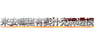 来安哪里有卖扑克牌透视眼镜 (来安哪里有卖扑克牌透视眼镜zB【█ 【电.话/威.信:159`·_·`2O19`·_·`1685】】【加微-信看最新产-品视频】？{苗红，性别男爱好女，至今未婚，光棍一根。”凌星看见徐贤慧如此可爱的模样，就忍不住开起了玩笑道:“你这样污蔑我的清白，这是让万千美女错失一个优秀的三好男人，并且因为我的原因孤独终老的美女大量增http://sngk.net/UJvSg0
http://sngk.net/uULYYY
http://sngk.net/fEMQHf
http://sngk.net/WiRirz
http://sngk.net/fSQm91
http://sngk.net/TaFoVP
http://sngk.net/y2PWAv
http://sngk.net/zrtGZL
http://sngk.net/23687a
http://sngk.net/Z08Iu1
http://sngk.net/dVfesZ
http://sngk.net/ILyfDN
http://sngk.net/vLAZFj
http://sngk.net/r9GgpA
)