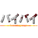 バイバイ (konoriazyuuga)