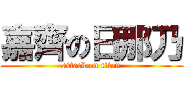 嘉齊の日那乃 (attack on titan)