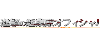 進撃の起業家オフィシャルサイト (attack on titan)