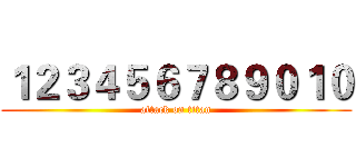 １２３４５６７８９０１０ (attack on titan)