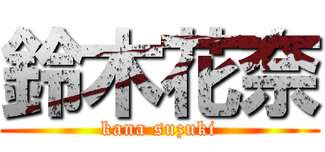 鈴木花奈 (kana suzuki)