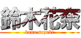 鈴木花奈 (kana suzuki)