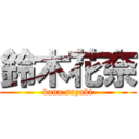 鈴木花奈 (kana suzuki)