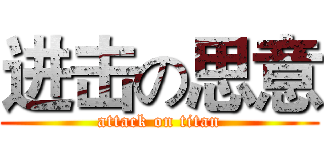 进击の思意 (attack on titan)