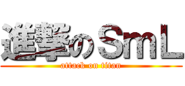 進撃のＳｍＬ (attack on titan)