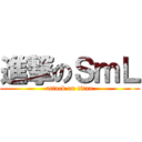 進撃のＳｍＬ (attack on titan)