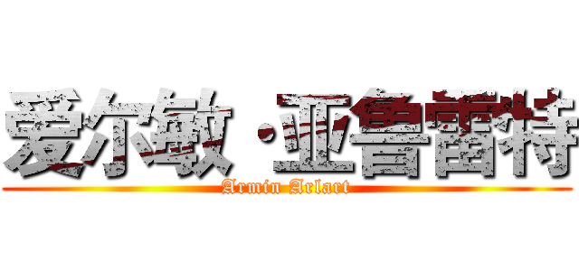 爱尔敏·亚鲁雷特 (Armin Arlart)