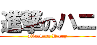 進撃のハニ (attack on D cup)