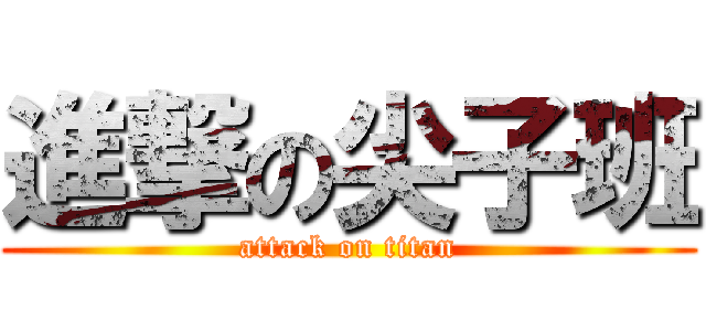 進撃の尖子班 (attack on titan)