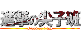 進撃の尖子班 (attack on titan)