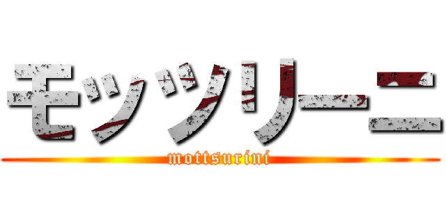 モッツリーニ (mottsurini)