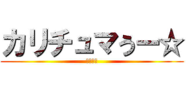 カリチュマうー☆ (レミリア)